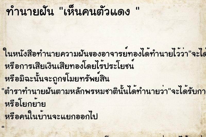 ทำนายฝันทำนายฝันเห็นคนตัวแดง